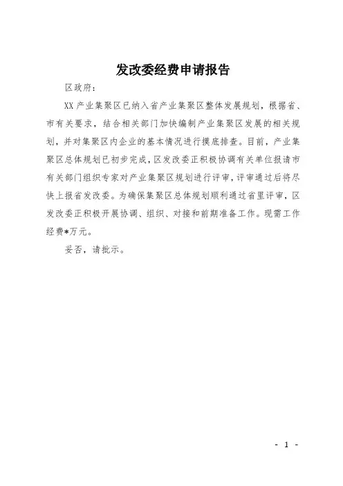 发改委经费申请报告