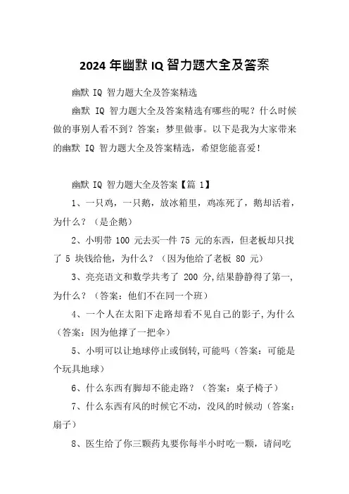 2024年幽默IQ智力题大全及答案