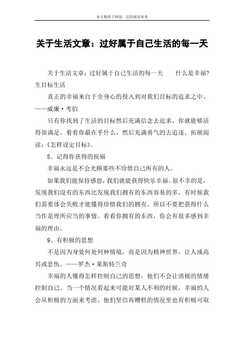 关于生活文章：过好属于自己生活的每一天