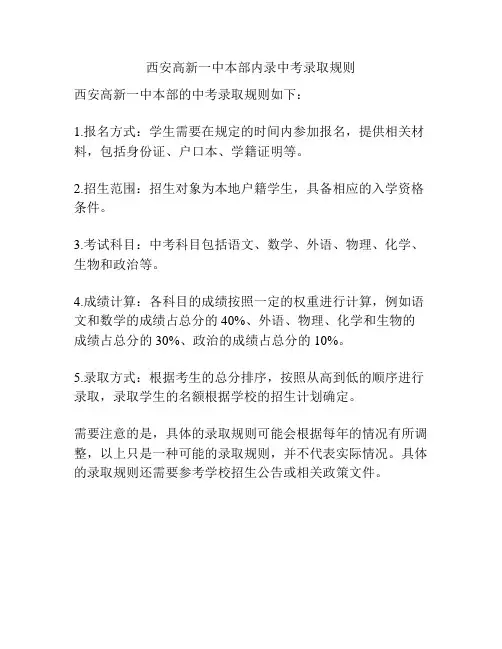 西安高新一中本部内录中考录取规则