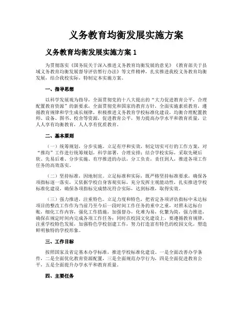 义务教育均衡发展实施方案