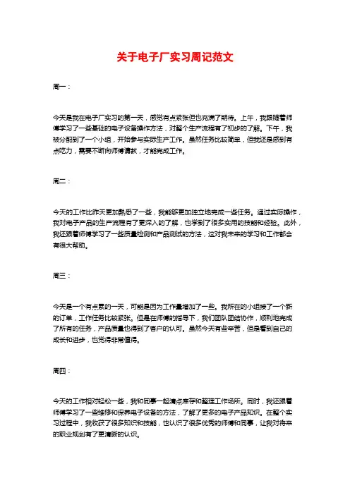关于电子厂实习周记范文