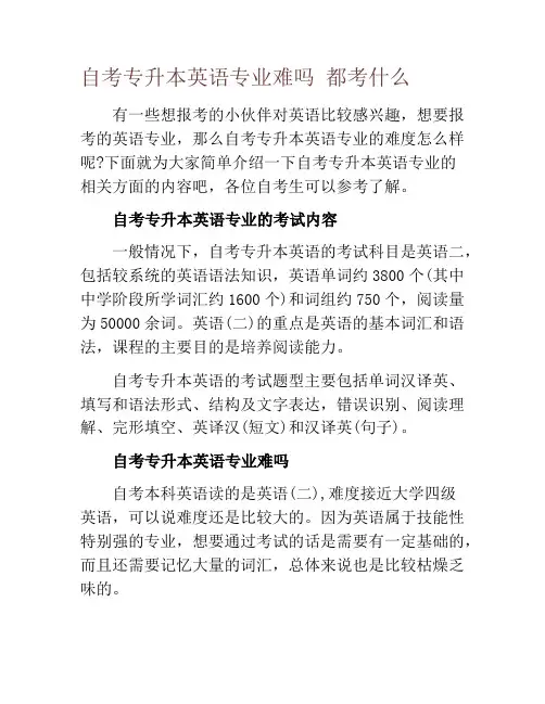 自考专升本英语专业难吗 都考什么