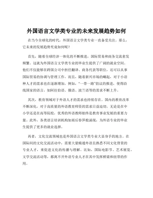 外国语言文学类专业的未来发展趋势如何