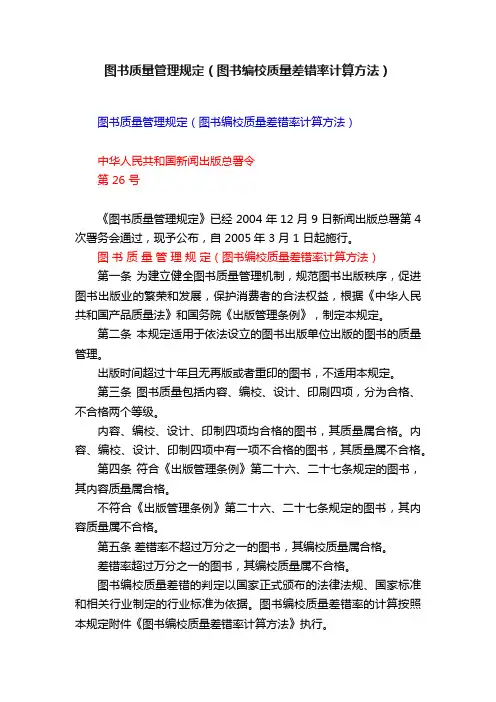 图书质量管理规定（图书编校质量差错率计算方法）