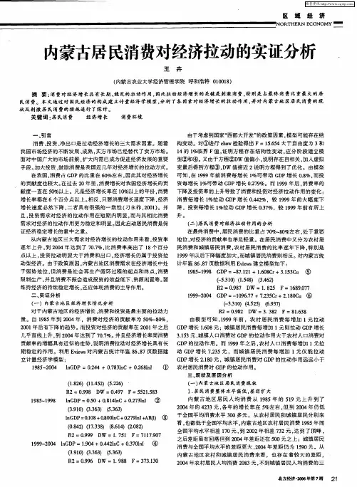 内蒙古居民消费对经济拉动的实证分析