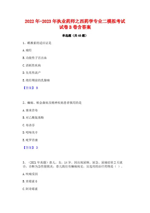 2022年-2023年执业药师之西药学专业二模拟考试试卷B卷含答案