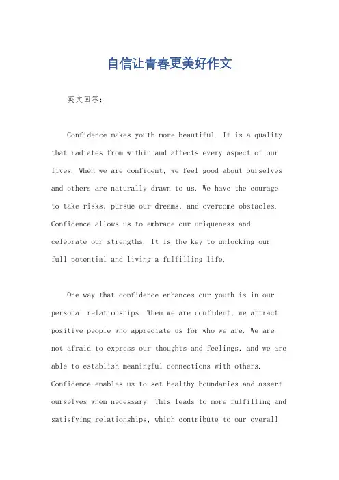 自信让青春更美好作文