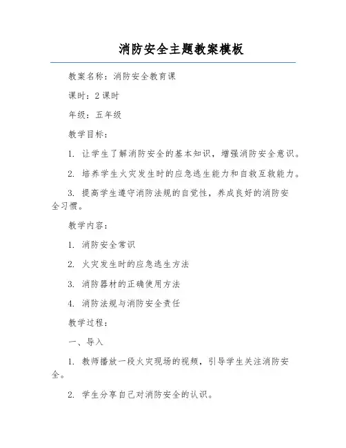消防安全主题教案模板