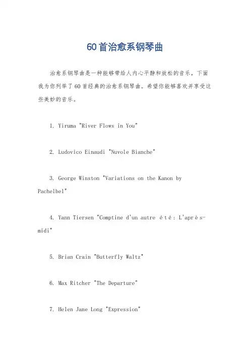 60首治愈系钢琴曲