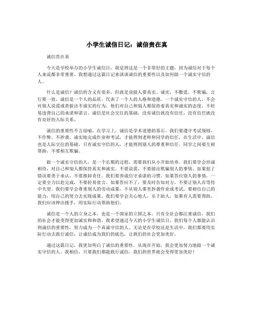小学生诚信日记：诚信贵在真