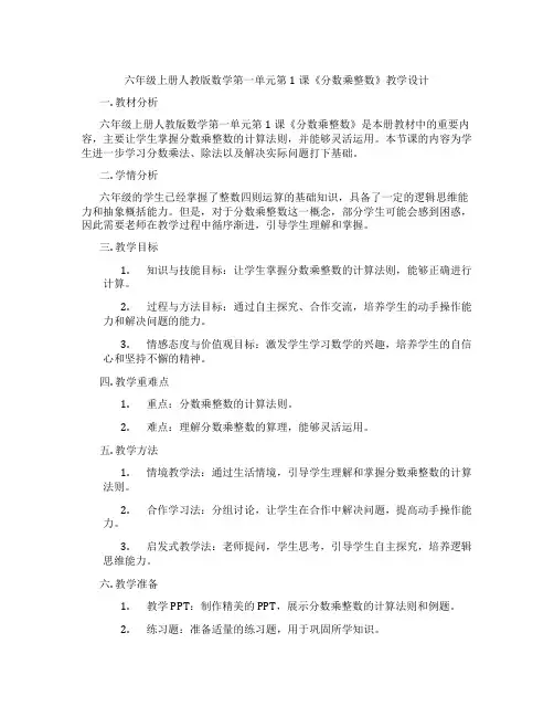 六年级上册人教版数学第一单元第1课《分数乘整数》教学设计