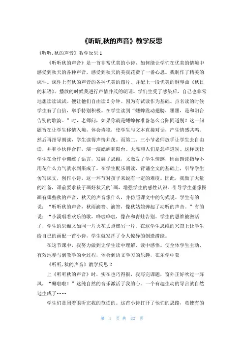 《听听,秋的声音》教学反思