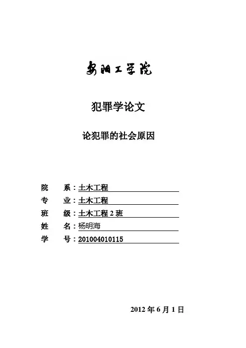 犯罪学论文