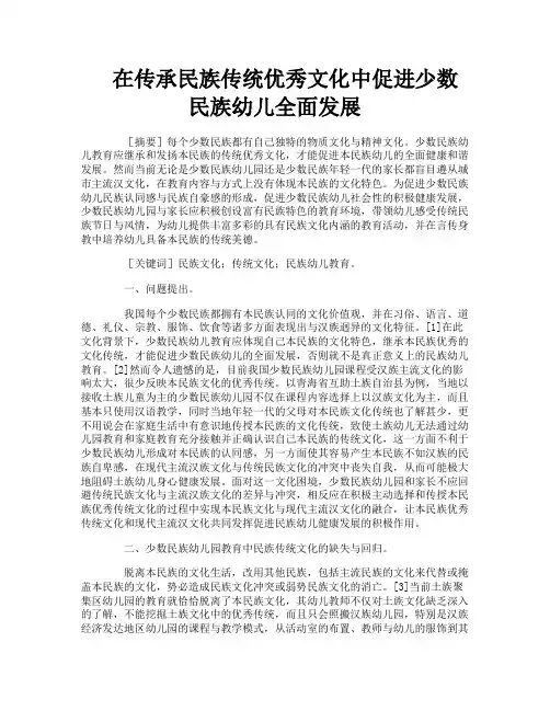 在传承民族传统优秀文化中促进少数民族幼儿全面发展