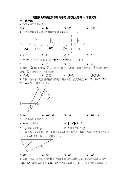 完整版七年级数学下册期中考试试卷及答案 - 百度文库