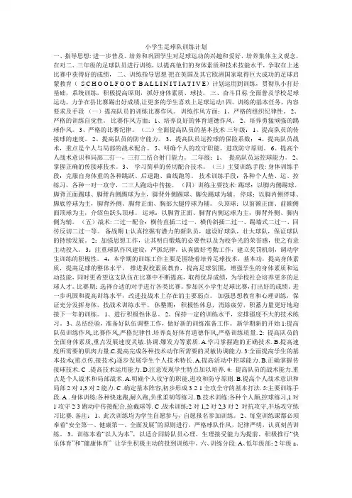 小学生足球队训练计划