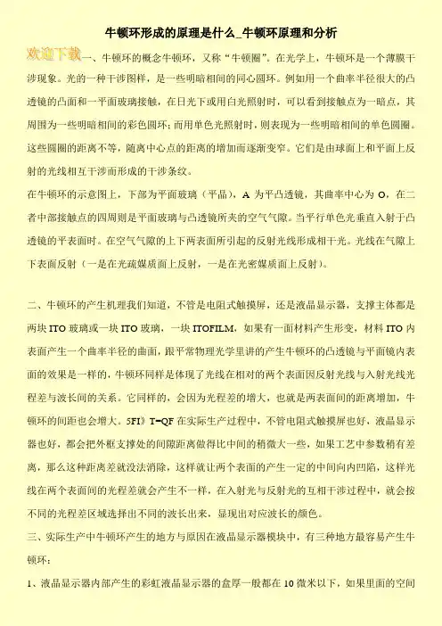 牛顿环形成的原理是什么_牛顿环原理和分析