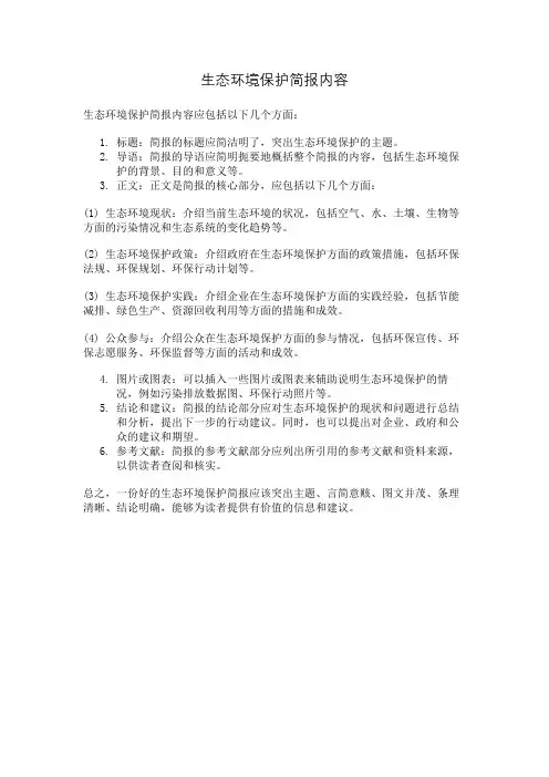 生态环境保护简报内容