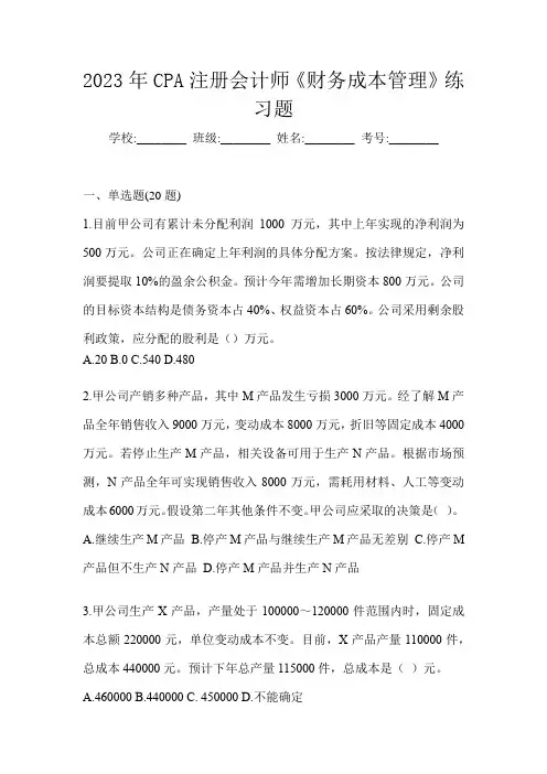 2023年CPA注册会计师《财务成本管理》练习题