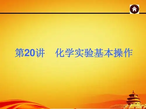 2015年人教版中考化学(安徽)复习课件：化学实验基本操作(35页)