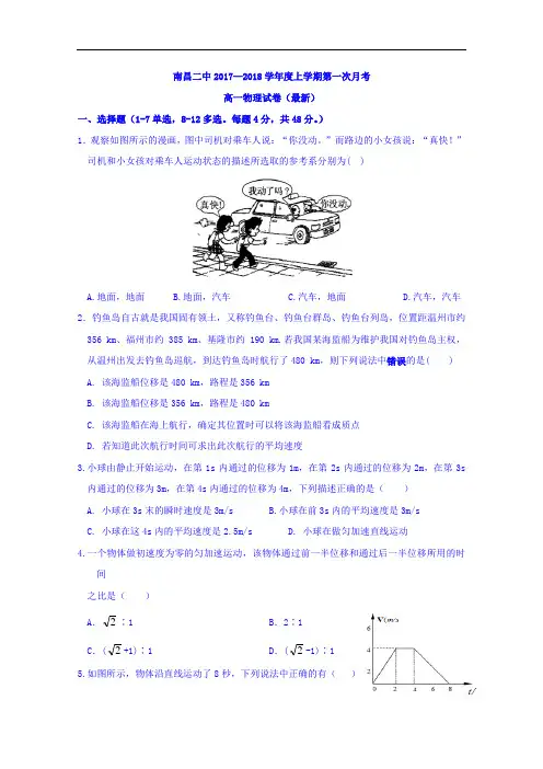 2017-2018学年江西省南昌市第二中学高一上学期第一次月考物理试题