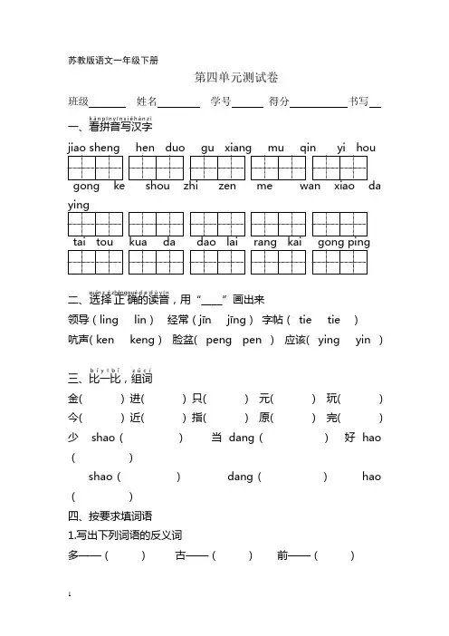 苏教版语文一年级下册第四单元试题