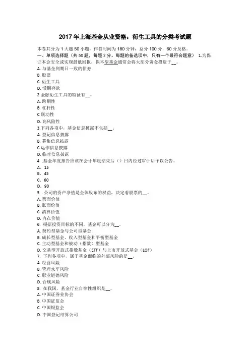 2017年上海基金从业资格：衍生工具的分类考试题