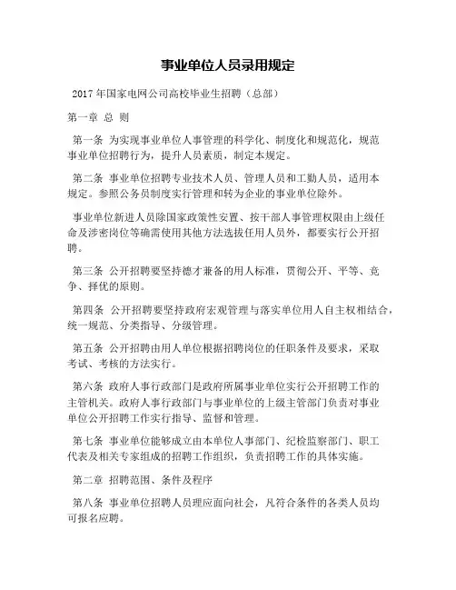 事业单位人员录用规定