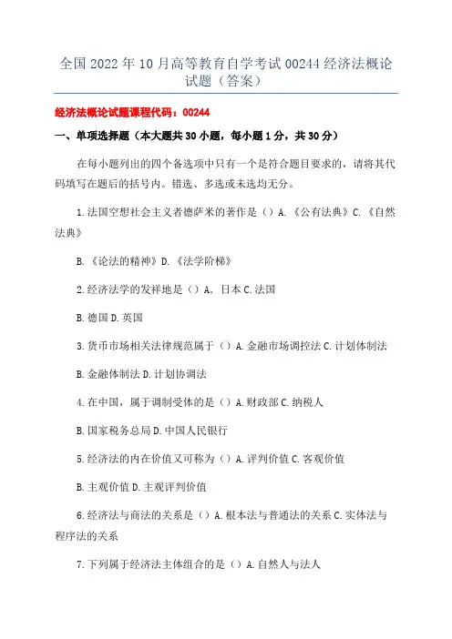 全国2022年10月高等教育自学考试00244经济法概论试题(答案)