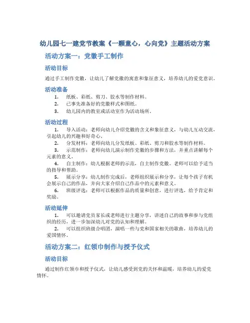 幼儿园七一建党节教案《一颗童心,心向党》主题活动方案3篇