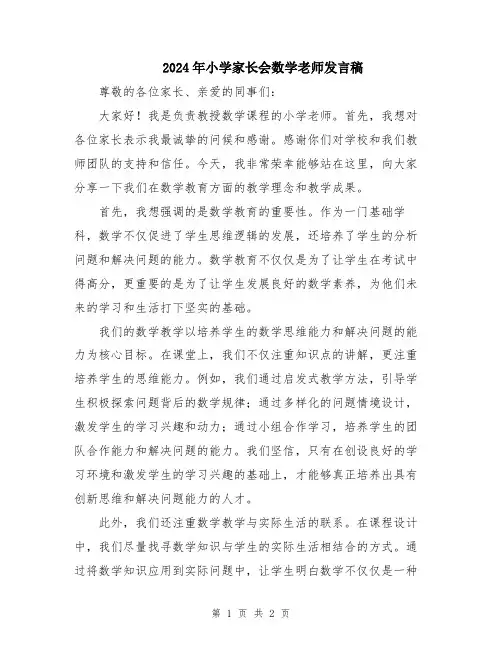 2024年小学家长会数学老师发言稿