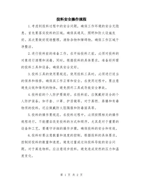 投料安全操作规程