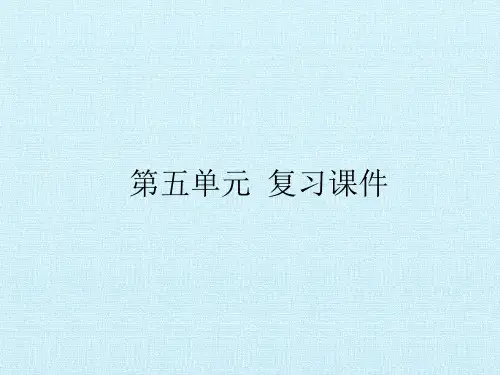 部编版八年级上册语文第五单元复习PPT课件