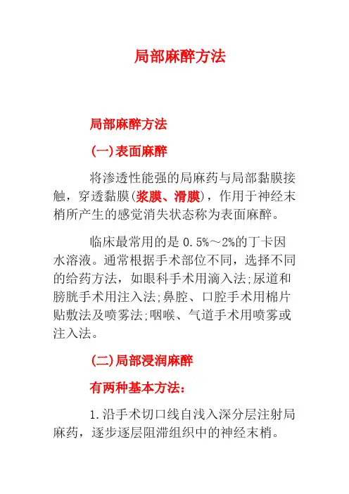 局部麻醉方法