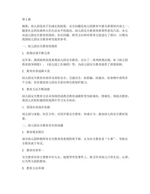 幼儿园安全教育研究方向(3篇)