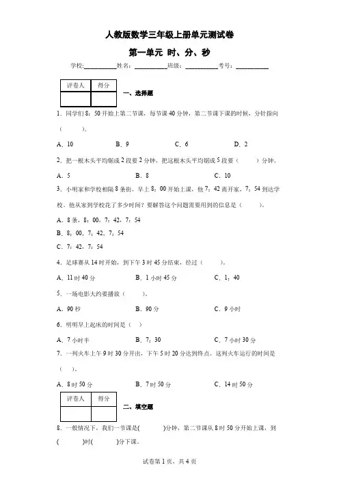 人教版数学三年级上册单元测试卷-第一单元 时、分、秒(含答案)