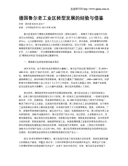 德国鲁尔老工业区转型发展的经验与借鉴