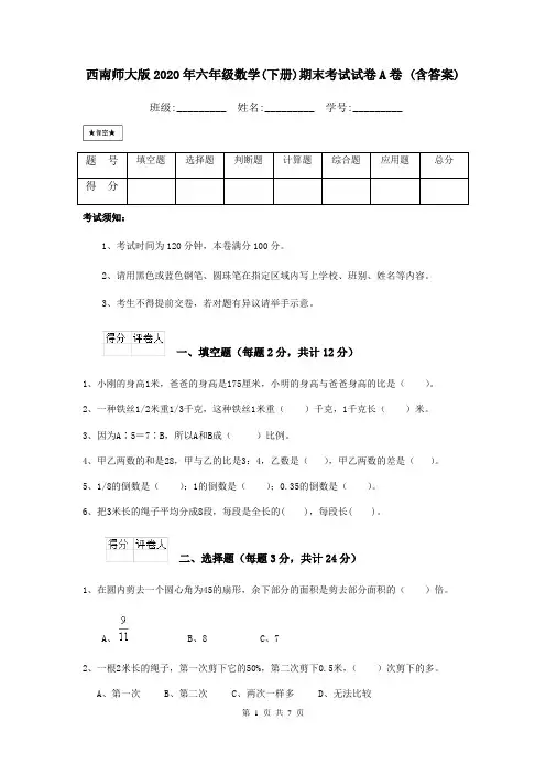 西南师大版2020年六年级数学(下册)期末考试试卷A卷 (含答案)