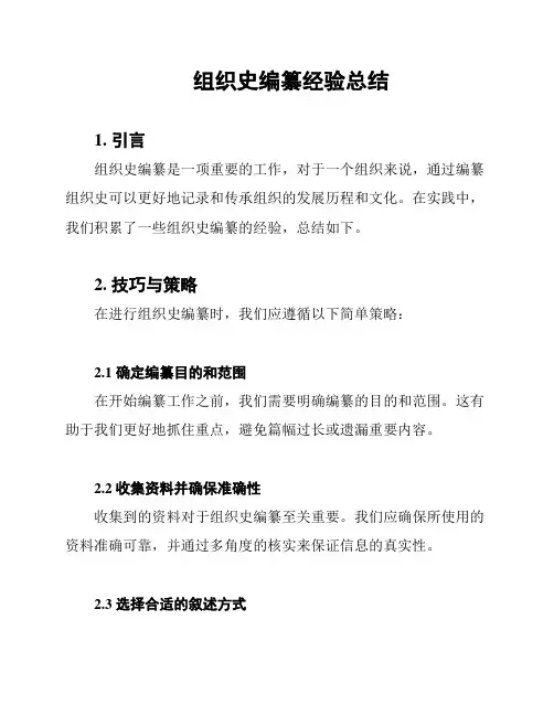 组织史编纂经验总结