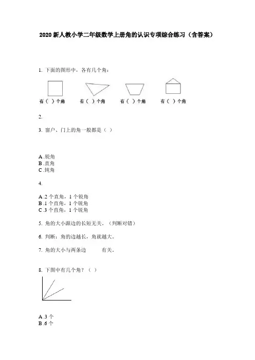 2020新人教小学二年级数学上册角的认识专项综合练习(含答案)