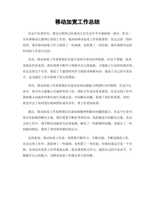 移动加宽工作总结