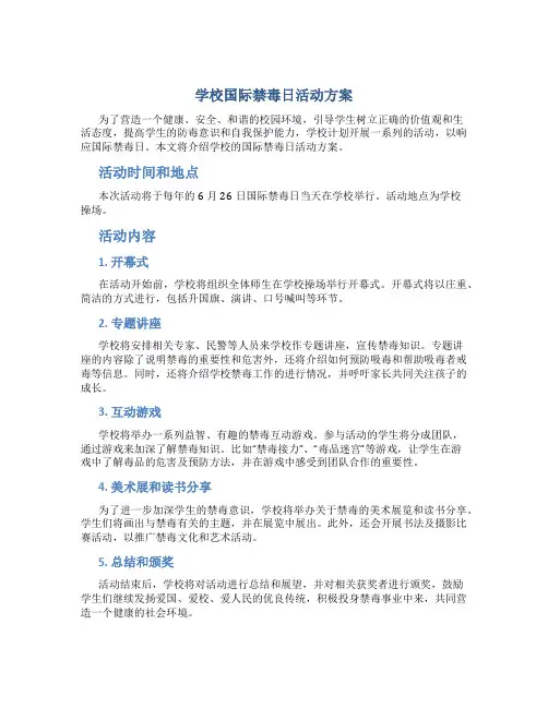 学校国际禁毒日活动方案