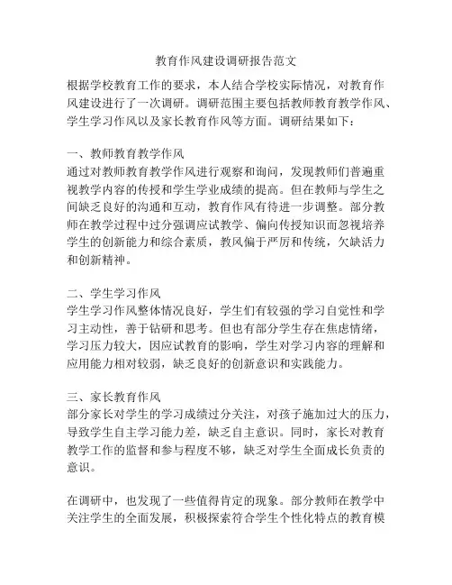 教育作风建设调研报告范文