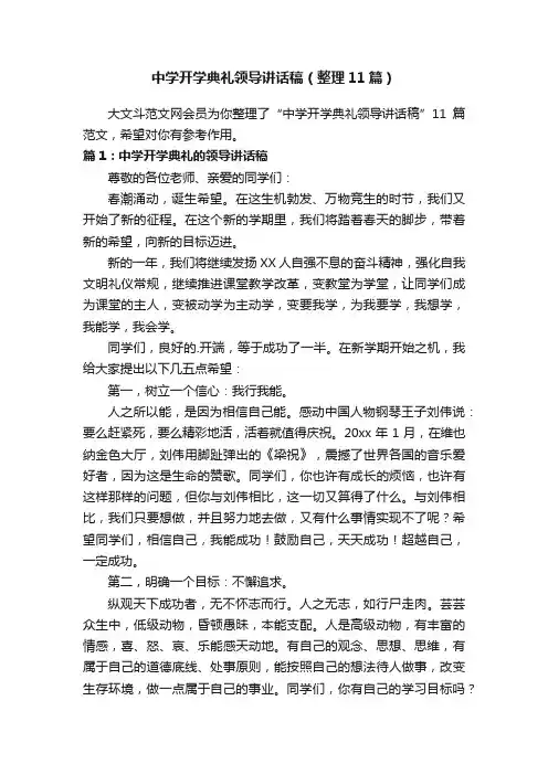 中学开学典礼领导讲话稿（整理11篇）