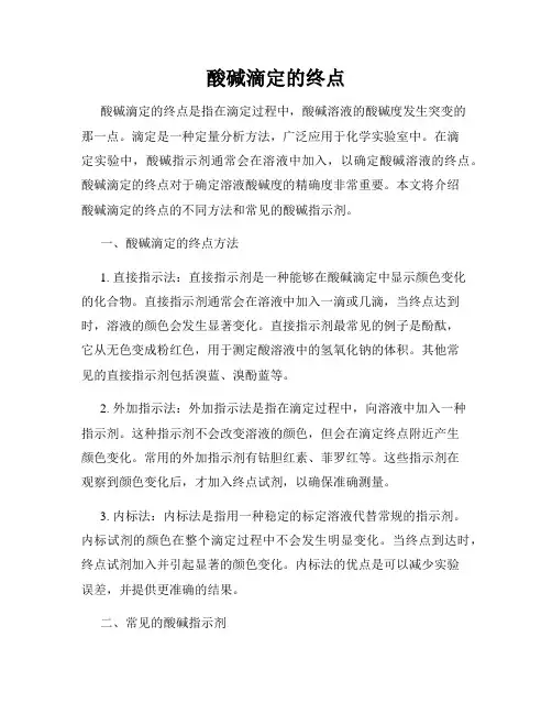 酸碱滴定的终点