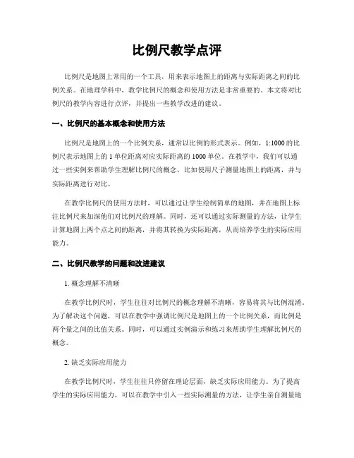 比例尺教学点评