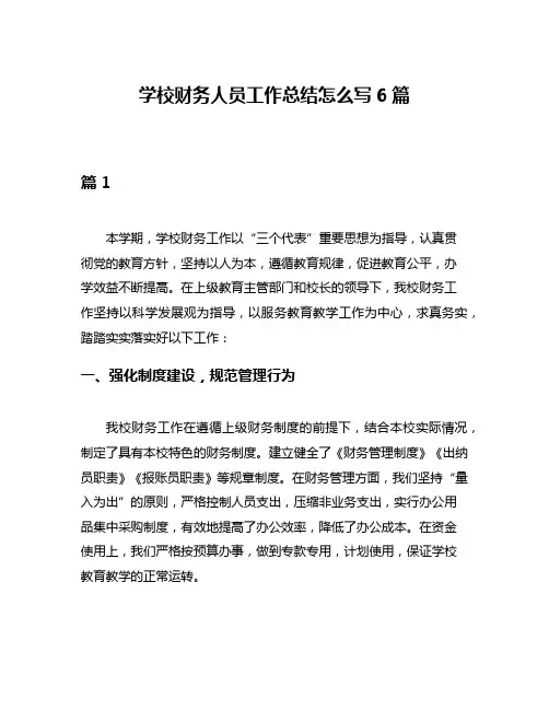学校财务人员工作总结怎么写6篇