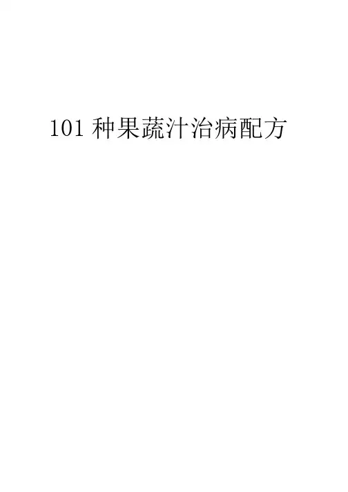 101种果蔬汁治病配方