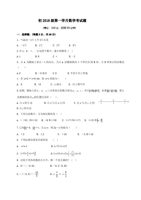 四川省绵阳第一中学2016-2017学年七年级上学期第一次月考数学试题(无答案)